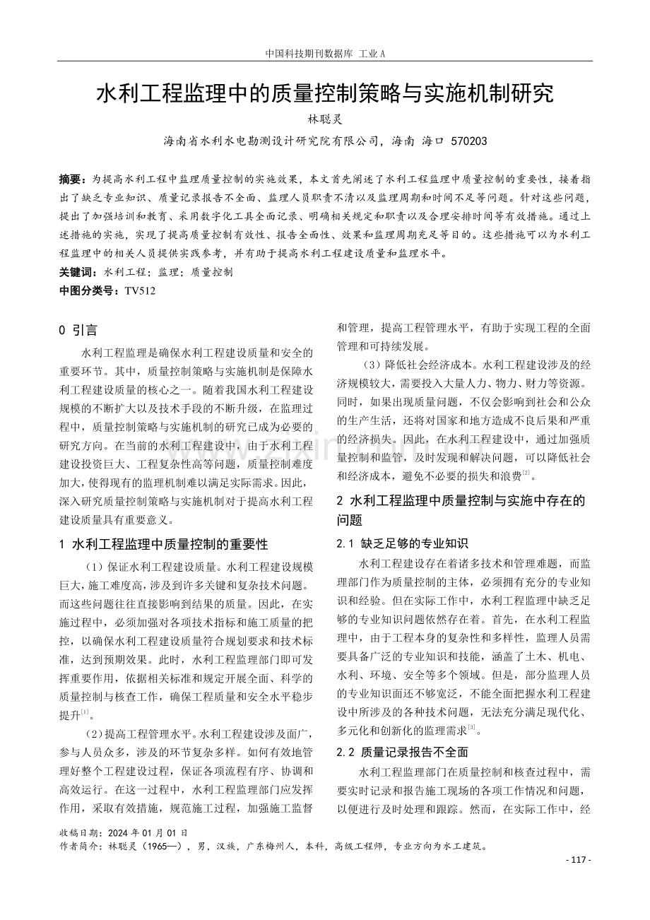 水利工程监理中的质量控制策略与实施机制研究.pdf_第1页