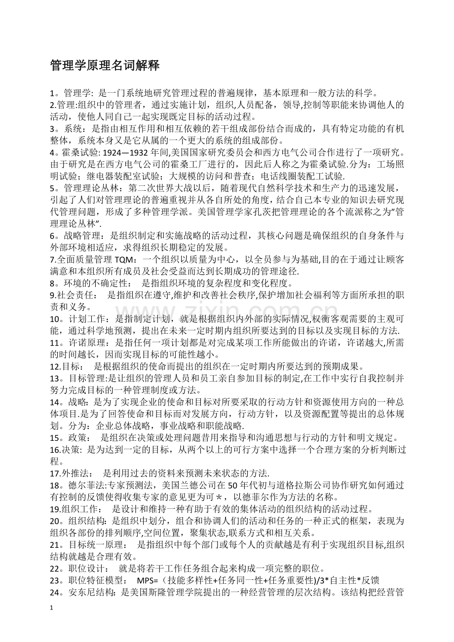 管理学原理名词解释大全.doc_第1页