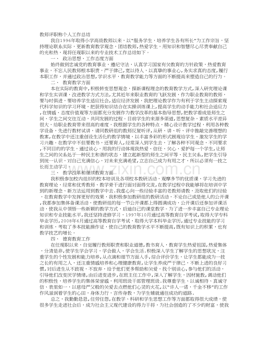 教师晋职称工作总结.doc_第1页