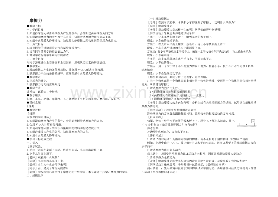 高中沪科版物理必修一教学参考：第3章-第3节-摩擦力1-.docx_第1页