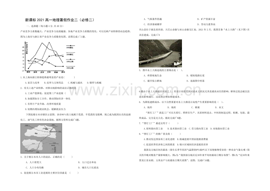 新课标2021年高一地理暑假作业二.docx_第1页