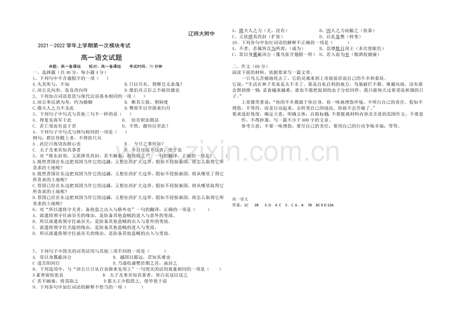 辽宁师大附中2021-2022学年高一上学期10月月考试题-语文-Word版含答案.docx_第1页