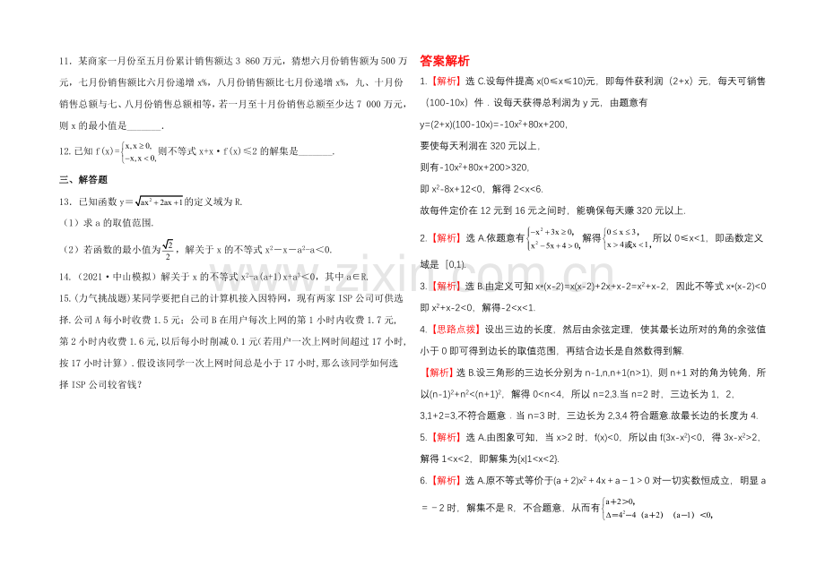 2020年人教A版数学文(广东用)课时作业：6.2一元二次不等式及其解法.docx_第2页