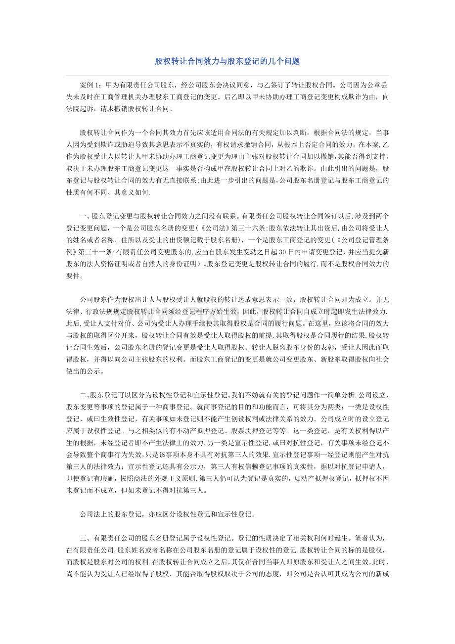 股权转让合同效力与股东登记的几个问题.doc_第1页