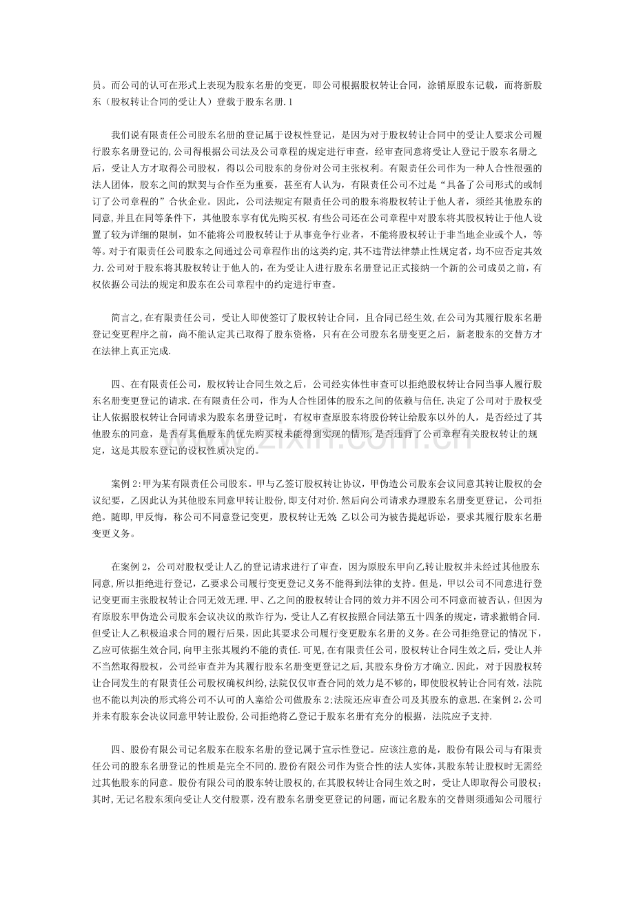 股权转让合同效力与股东登记的几个问题.doc_第2页