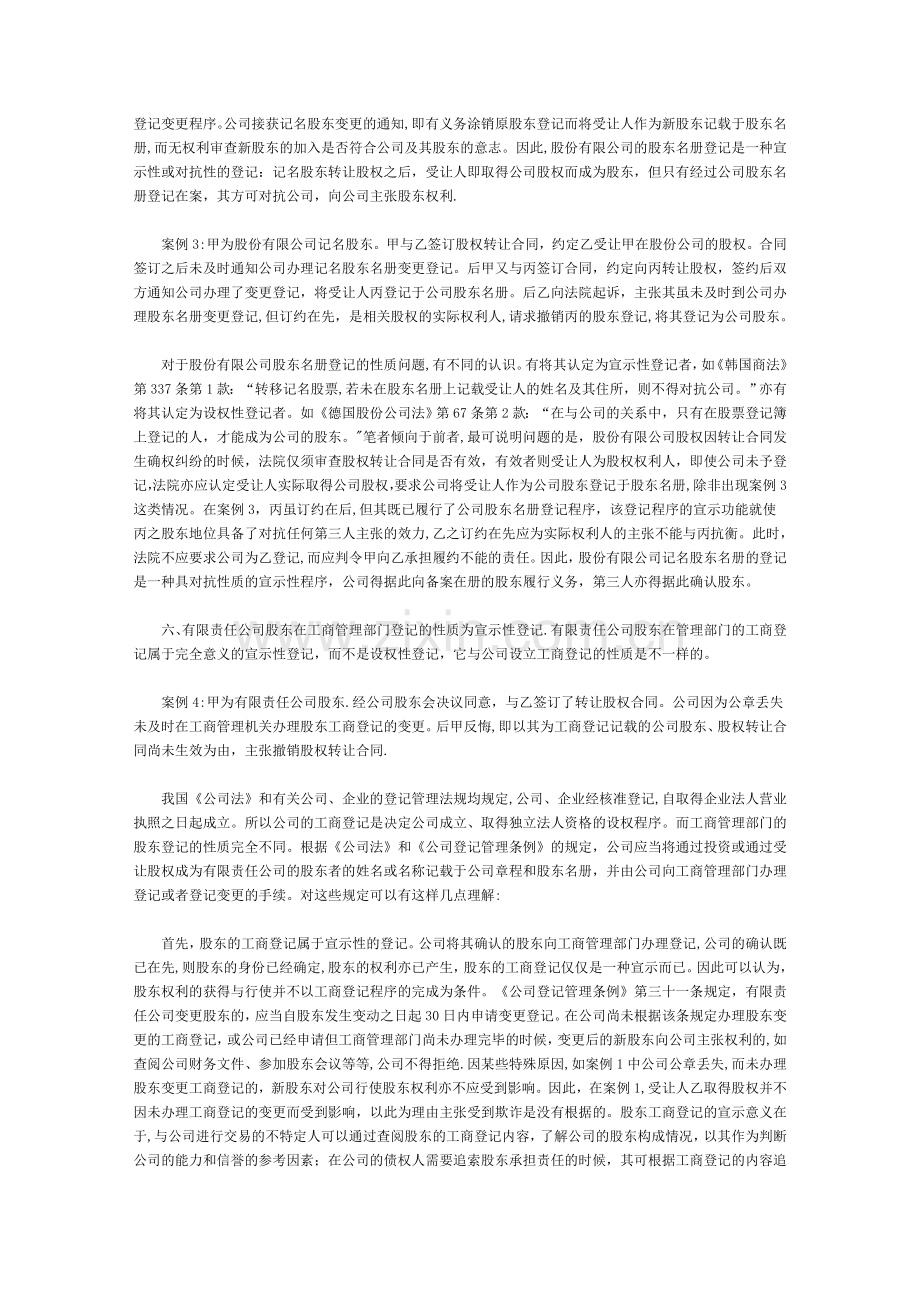 股权转让合同效力与股东登记的几个问题.doc_第3页