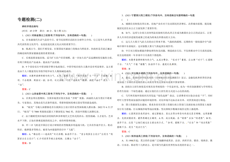 2021高考语文总复习专题检测：2-辨析并修改病句.docx_第1页