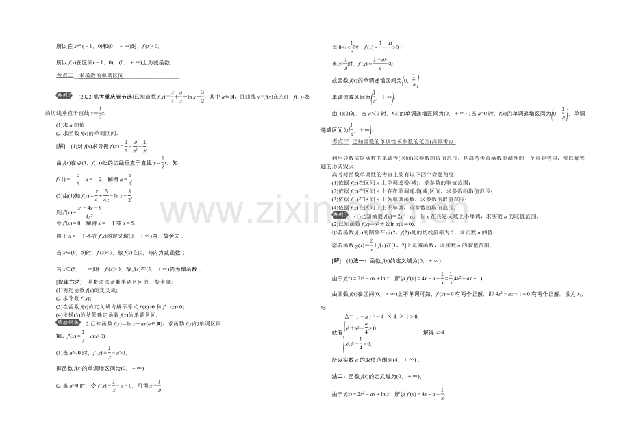 《高考导航》2022届新课标数学(理)一轮复习讲义-第二章-第12讲-导数与函数的单调性.docx_第2页