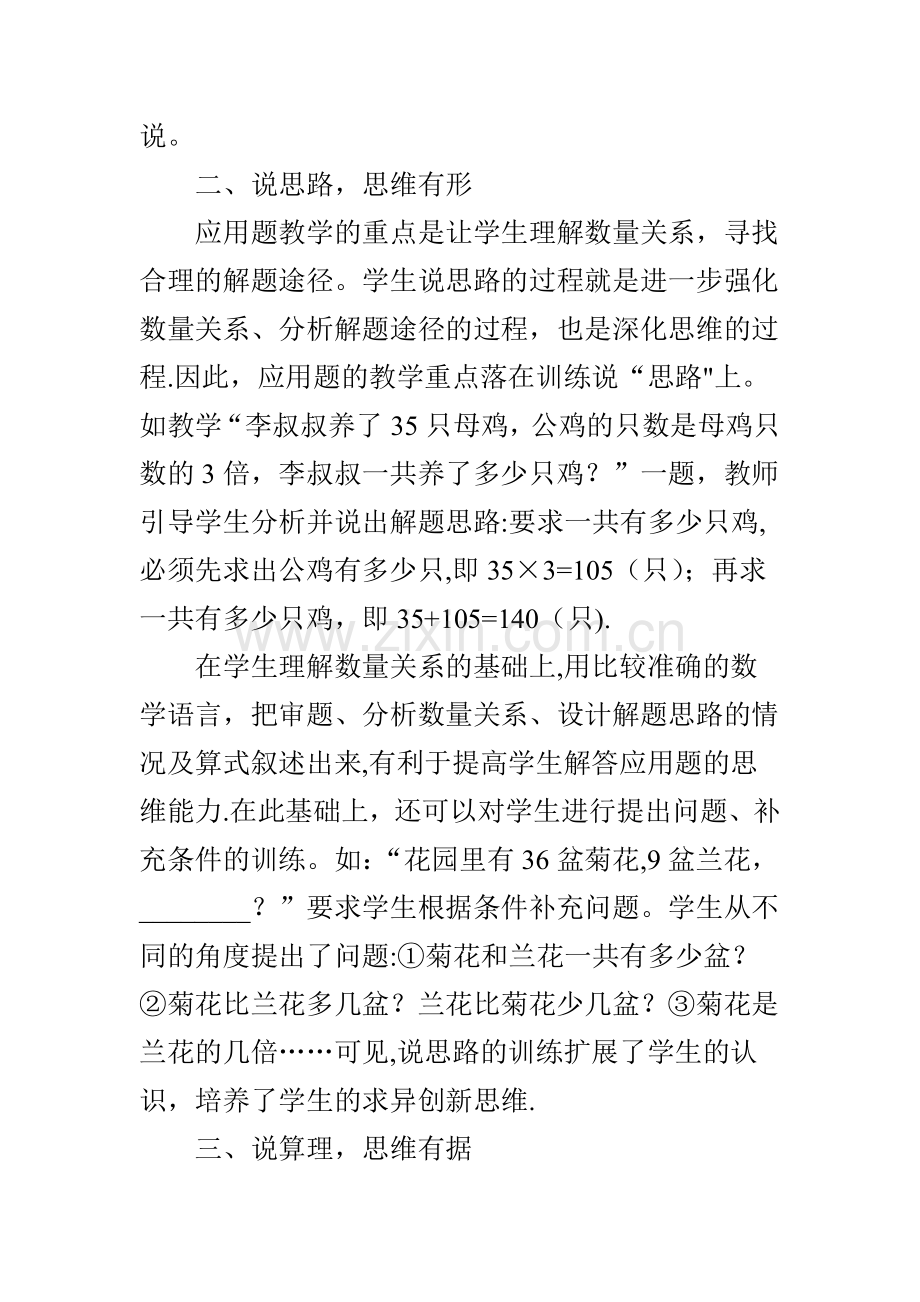 浅谈在数学课堂中强化“说”的思维训练.doc_第2页