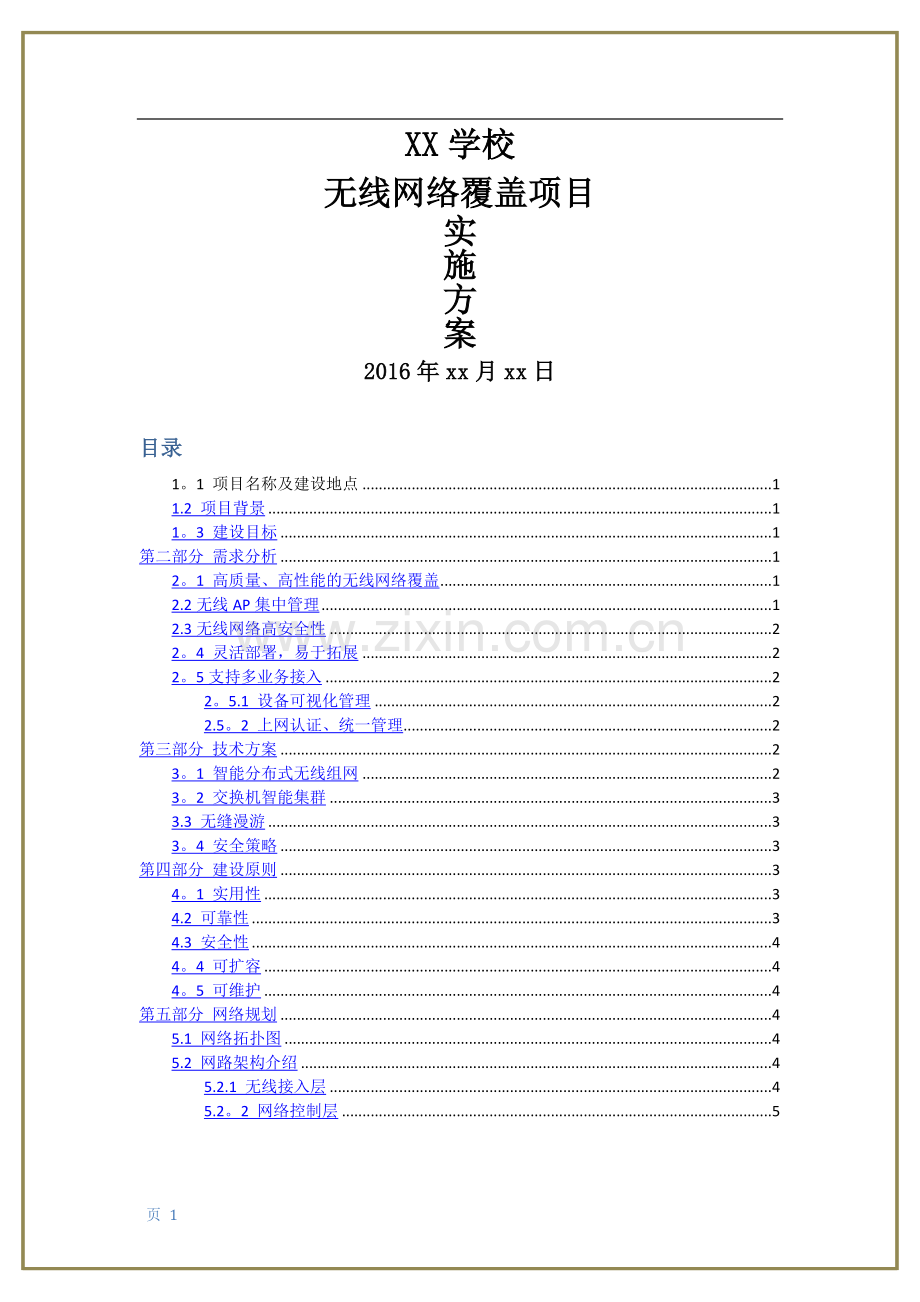 学校无线网络覆盖解决方案.doc_第1页