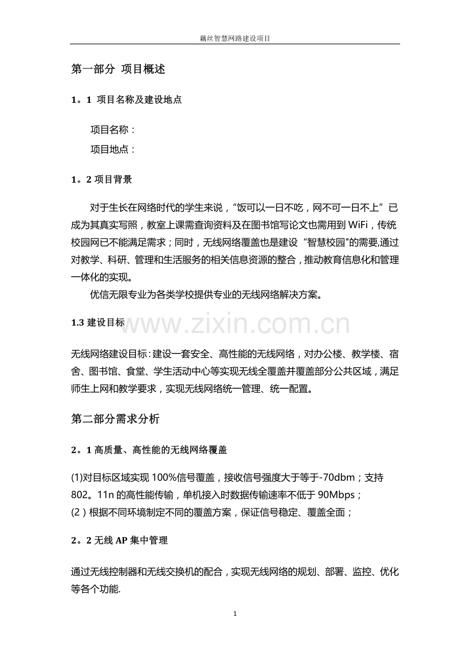 学校无线网络覆盖解决方案.doc_第2页