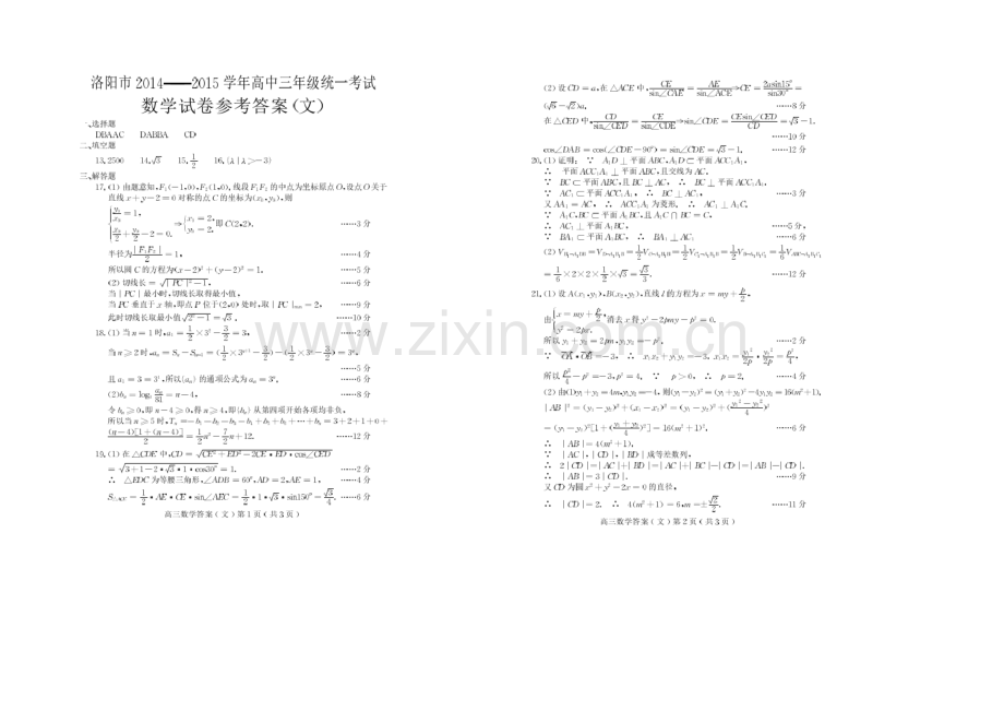 河南省洛阳市2021届高三上学期第一次统一考试-数学(文)Word版含答案.docx_第3页