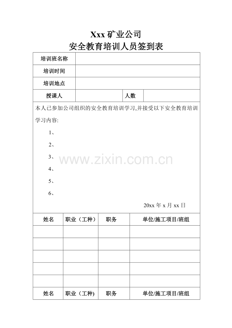 安全教育培训人员签到表.doc_第1页