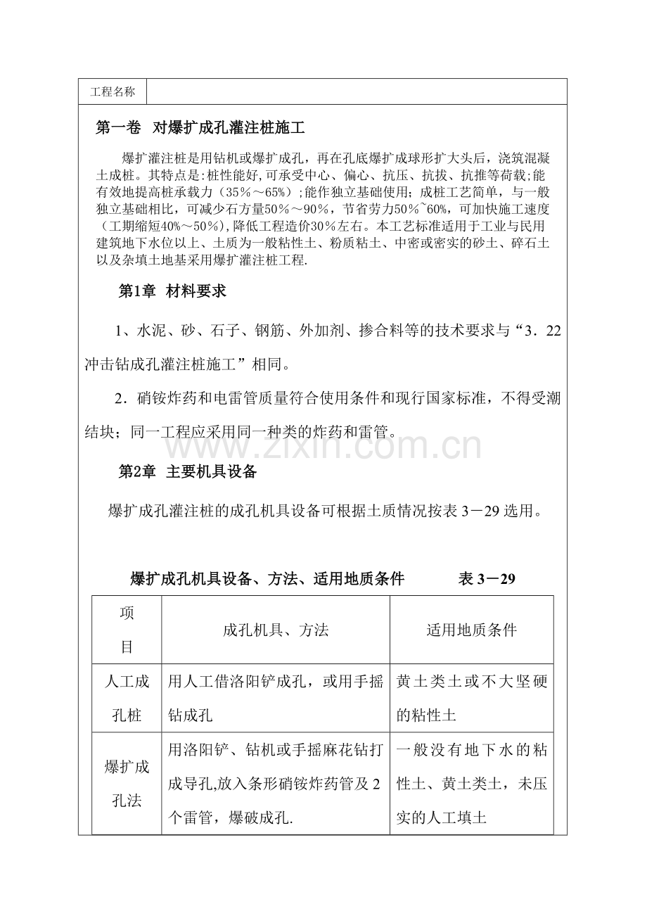 爆扩成孔灌注桩施工工艺.doc_第1页