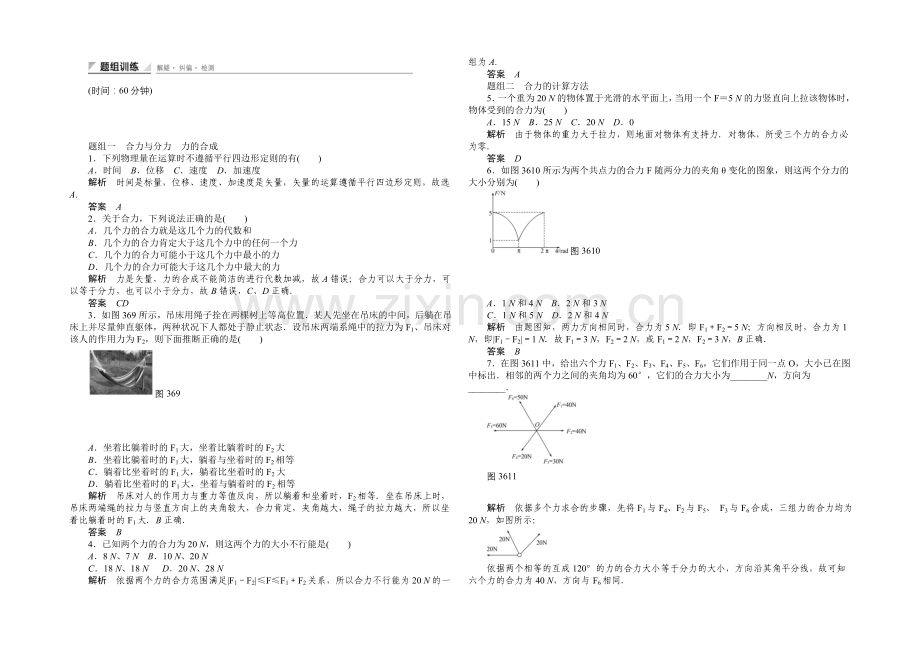 2020-2021学年高一物理人教版必修一题组训练：3.6-力的合成-Word版含解析.docx_第1页