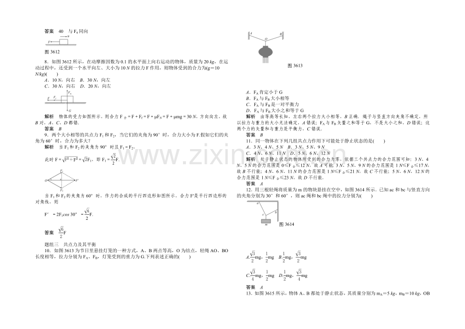 2020-2021学年高一物理人教版必修一题组训练：3.6-力的合成-Word版含解析.docx_第2页