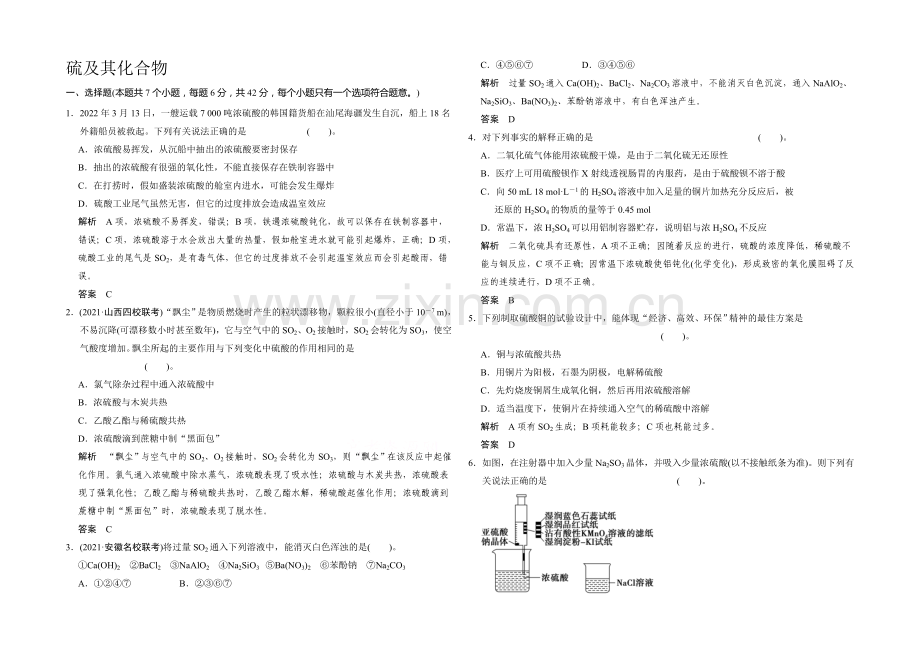 2021届高三化学基础训练：硫及其化合物.docx_第1页