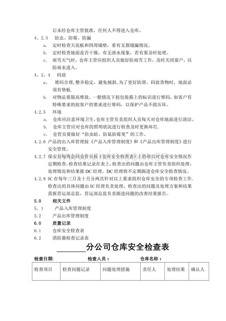 仓储安全管理.doc_第2页