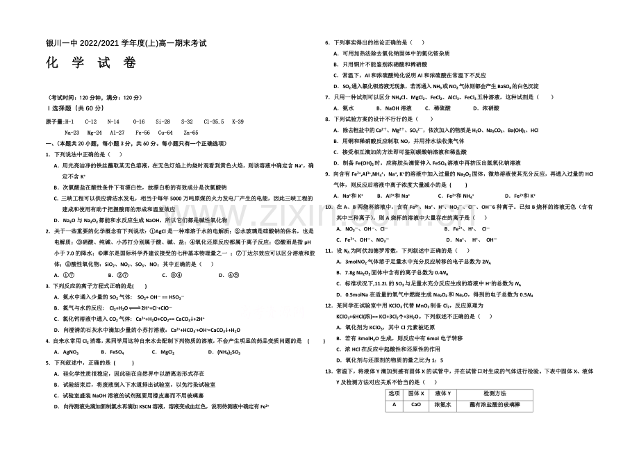 宁夏银川一中2020-2021学年度高一上学期期末考试-化学-Word版含答案.docx_第1页