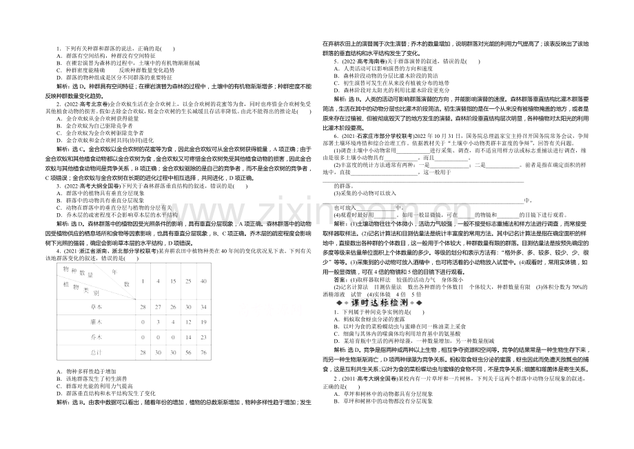 2021年高考生物(人教版)一轮复习强化练习：群落的结构和演替.docx_第1页