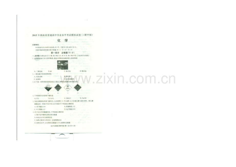 湖南师大附中2021年学业水平考试模拟试卷(二)化学-扫描版含答案.docx_第1页