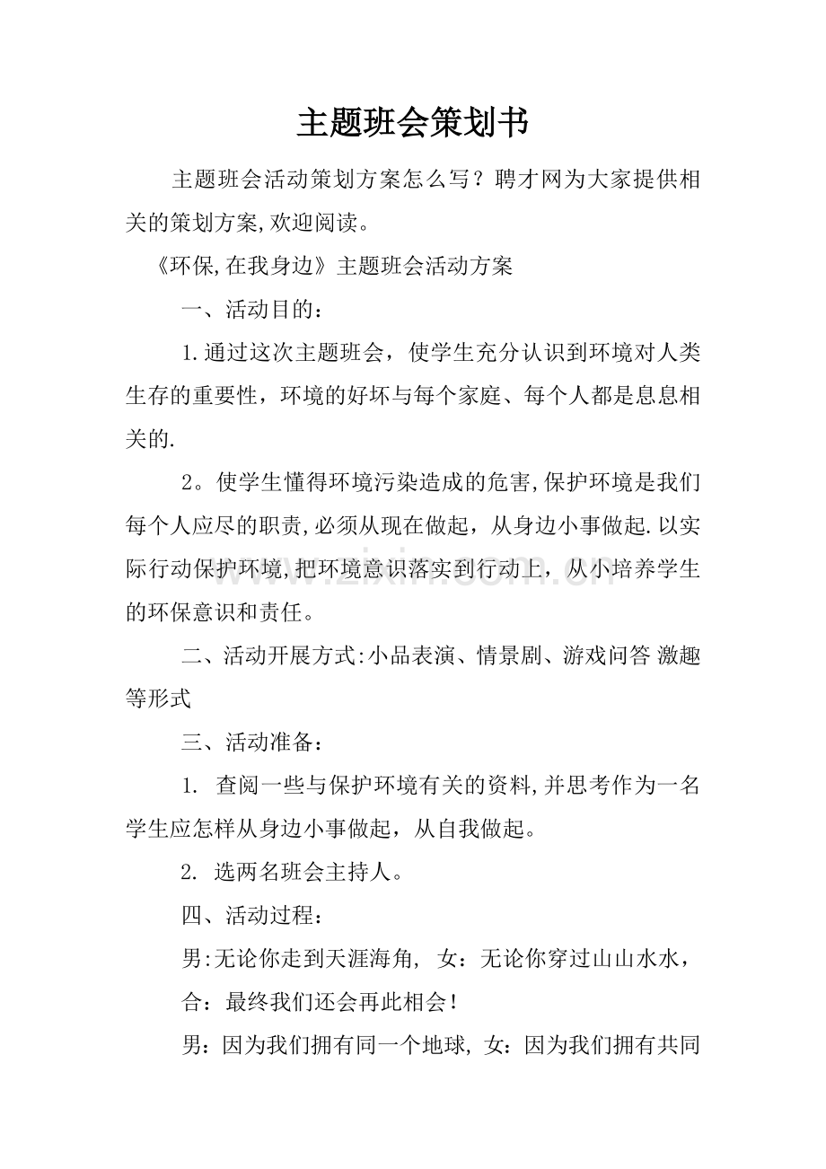 主题班会策划书.docx_第1页