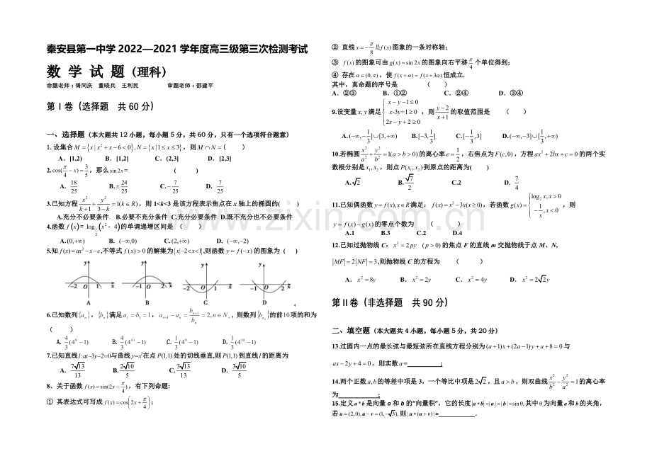 甘肃省秦安一中2021届高三上学期第三次检测数学(理)试题Word版含答案.docx_第1页