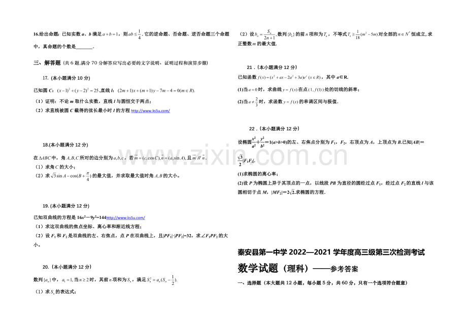 甘肃省秦安一中2021届高三上学期第三次检测数学(理)试题Word版含答案.docx_第2页