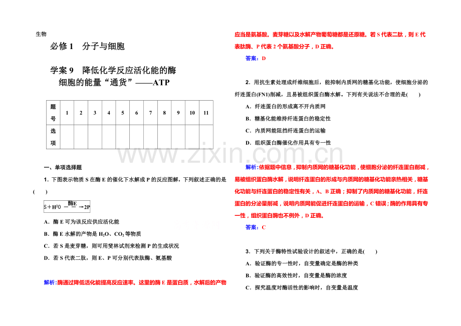 《金版学案》2022届高考生物一轮复习课时作业9-降低化学反应活化能的酶-细胞的能量“通货”ATP-.docx_第1页