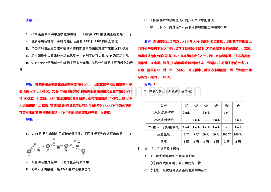 《金版学案》2022届高考生物一轮复习课时作业9-降低化学反应活化能的酶-细胞的能量“通货”ATP-.docx_第3页