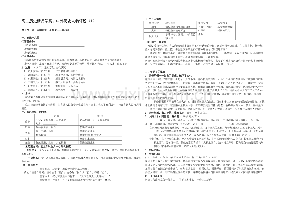 高二历史人教版选修4同步学案：第一单元-古代中国的政治家-.docx_第1页