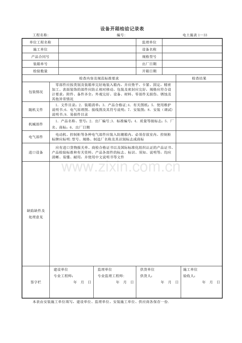 设备开箱检验记录表.doc_第1页