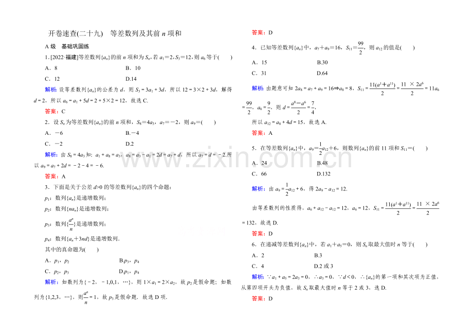 2022届高考数学理新课标A版一轮总复习开卷速查-必修部分29-等差数列及其前n项和.docx_第1页