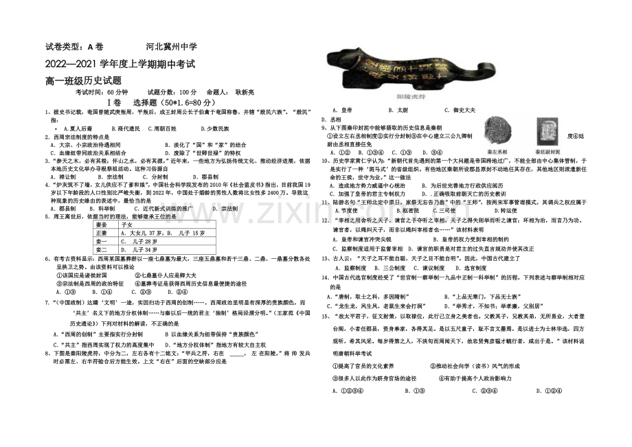 河北省冀州中学2020-2021学年高一上学期期中考试历史试题Word版含答案.docx_第1页