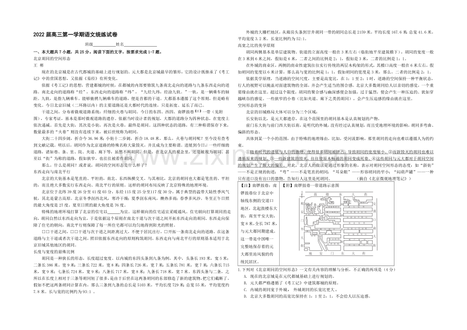 北京市某重点高中2022届高三开学检测语文-Word版缺答案.docx_第1页