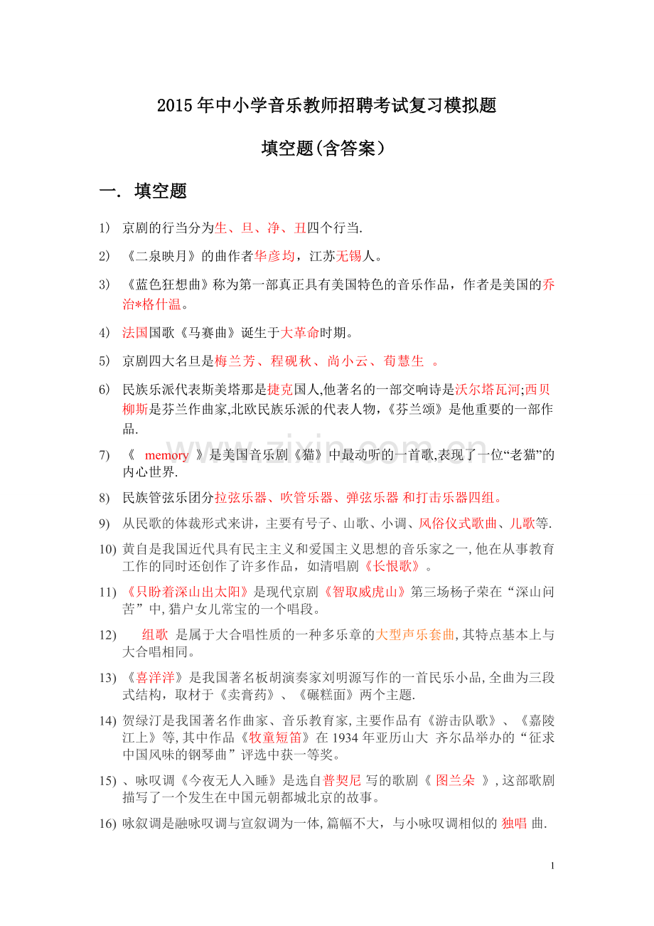 中小学音乐教师招聘考试复习模拟题填空题含答案.doc_第1页