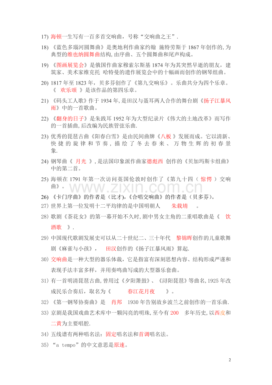 中小学音乐教师招聘考试复习模拟题填空题含答案.doc_第2页