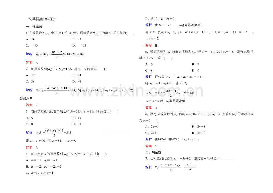 2020-2021学年北师大版高中数学必修5双基限时练5.docx_第1页