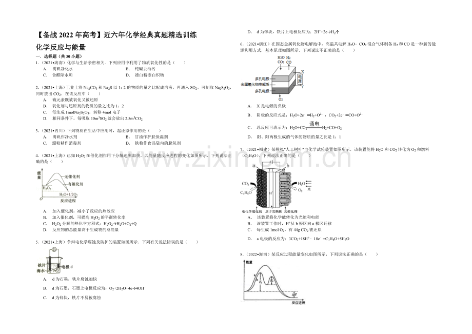 【备战2022年高考】近六年化学经典真题精选训练-化学反应与能量-Word版含解析.docx_第1页