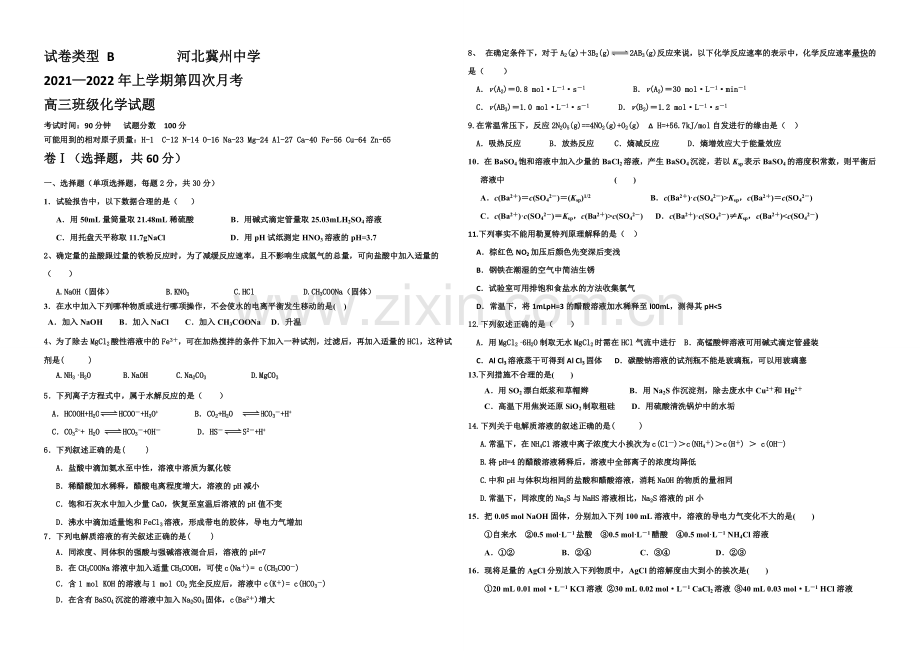 河北省衡水市冀州中学2022届高三上学期第四次月考化学试题B卷-Word版含答案.docx_第1页