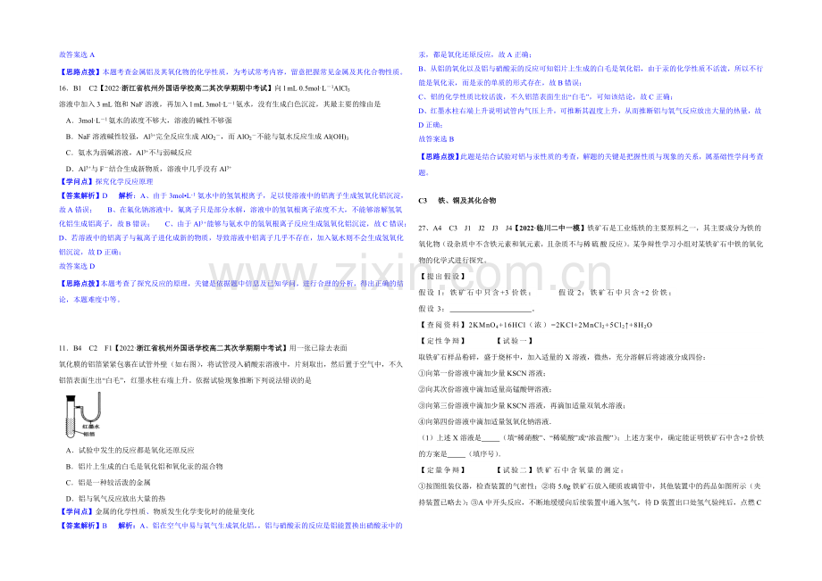 【2021届备考】2020全国名校化学试题分类解析汇编：C单元-金属及其化合物.docx_第2页