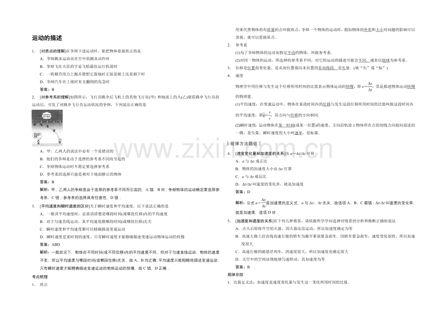 2021高考物理一轮复习经典组合之运动的描述Word版含答案.docx_第1页