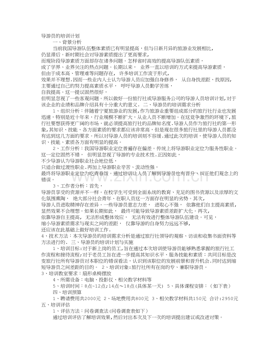 导游培训计划表.doc_第1页