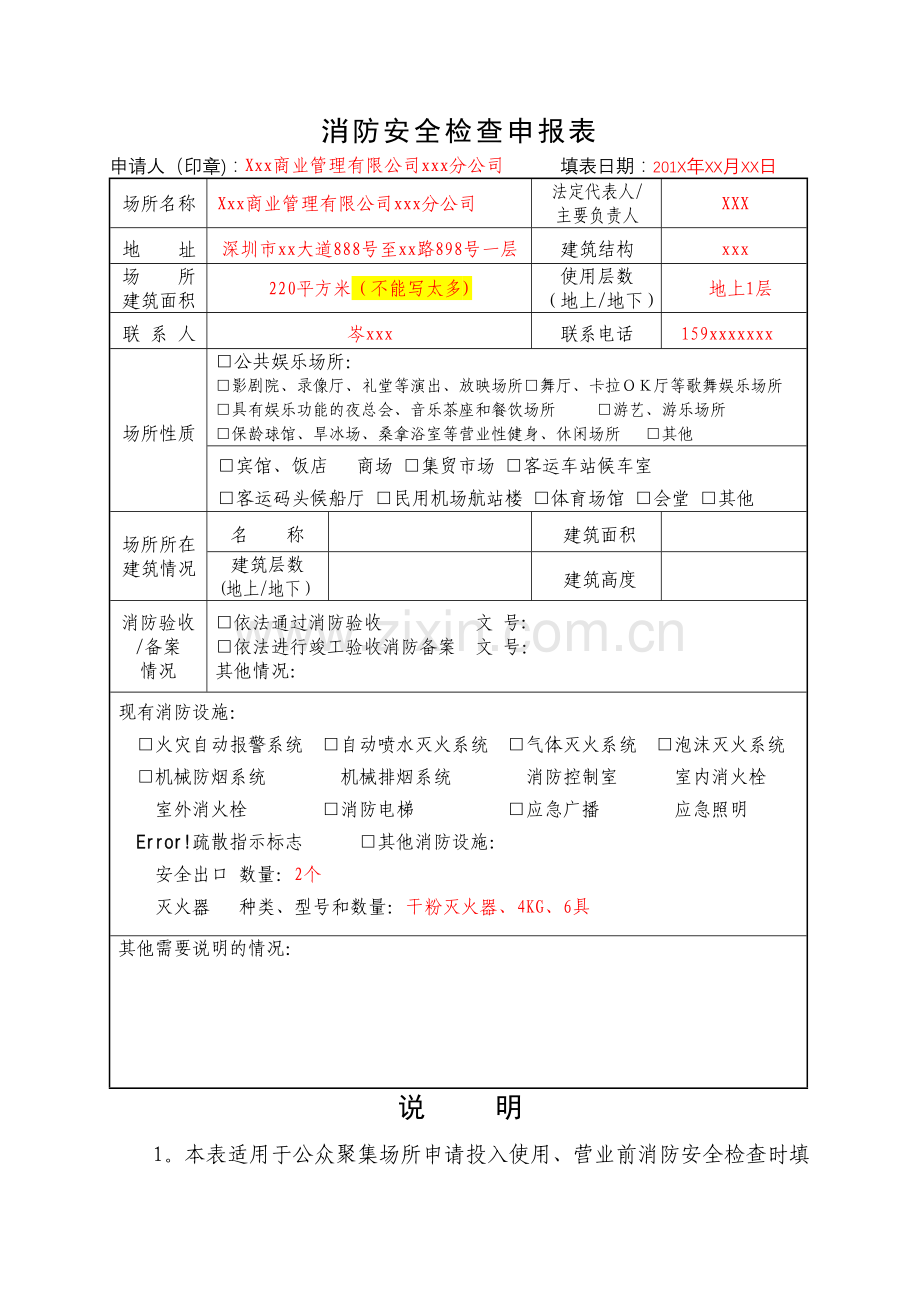 开业前消防安全检查申请表.doc_第1页