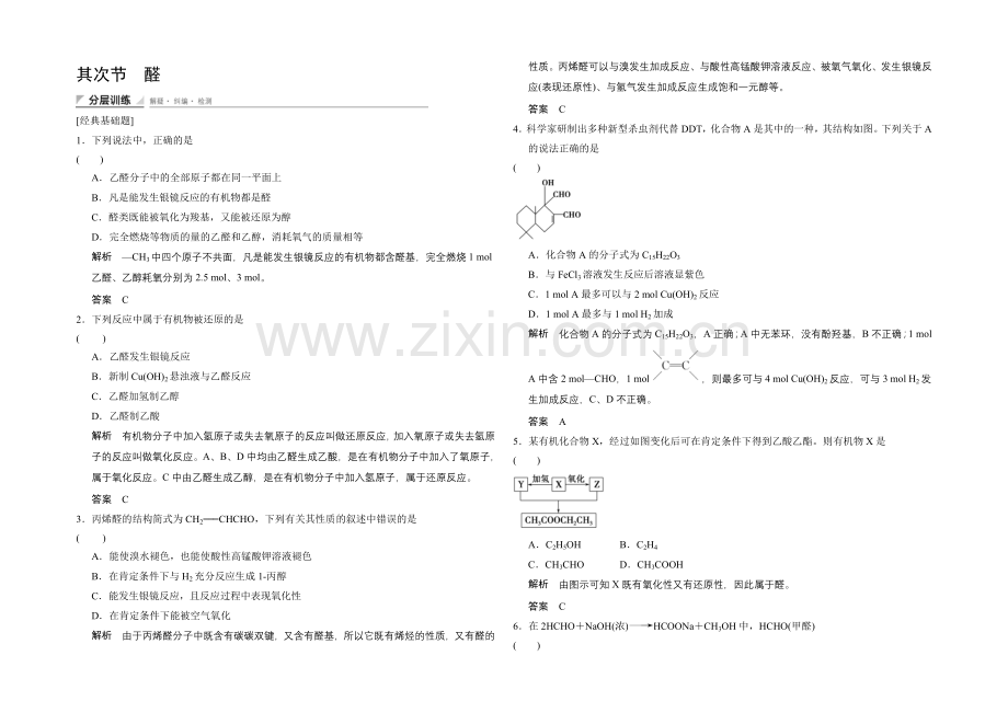 (人教)2020-2021高中化学选修五【分层训练】3-2-醛.docx_第1页