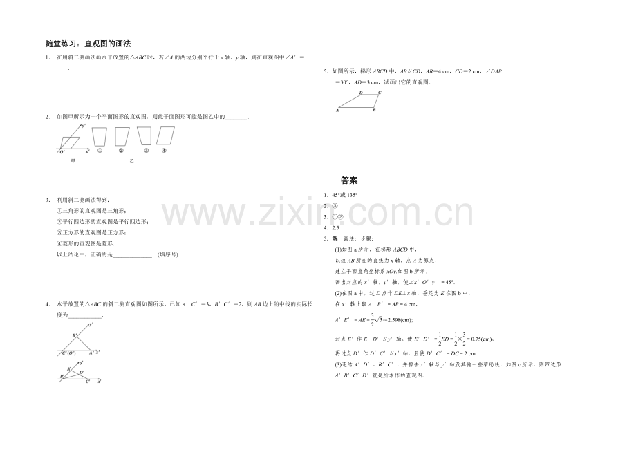 江苏省2020—2021学年高一数学必修二随堂练习及答案：04直观图的画法.docx_第1页