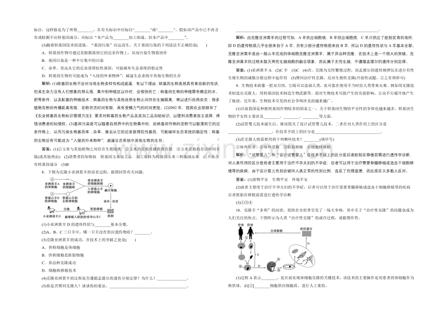 2021高考生物一轮复习训练：选修3-第4讲-生物技术的安全性和伦理问题.docx_第2页