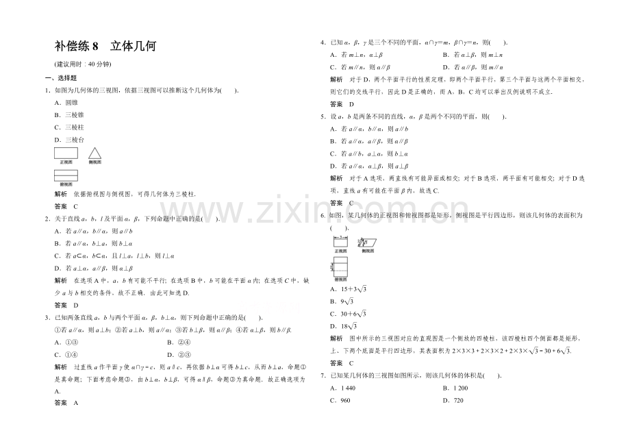 2021人教A版高三数学(文)二轮复习-小题分类补偿练8-Word版含解析.docx_第1页