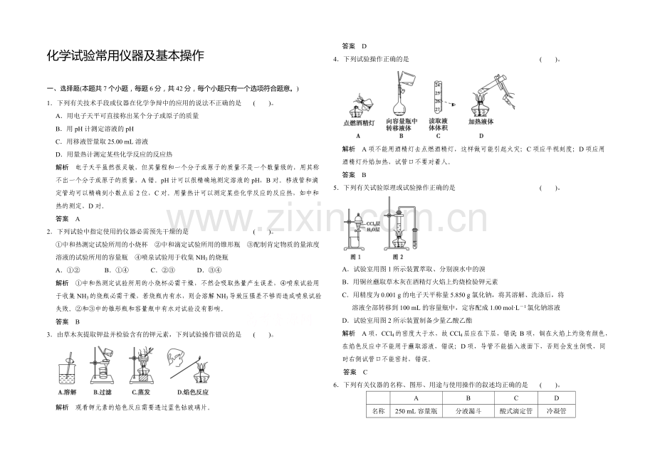 2021届高三化学基础训练：化学实验常用仪器及基本操作.docx_第1页