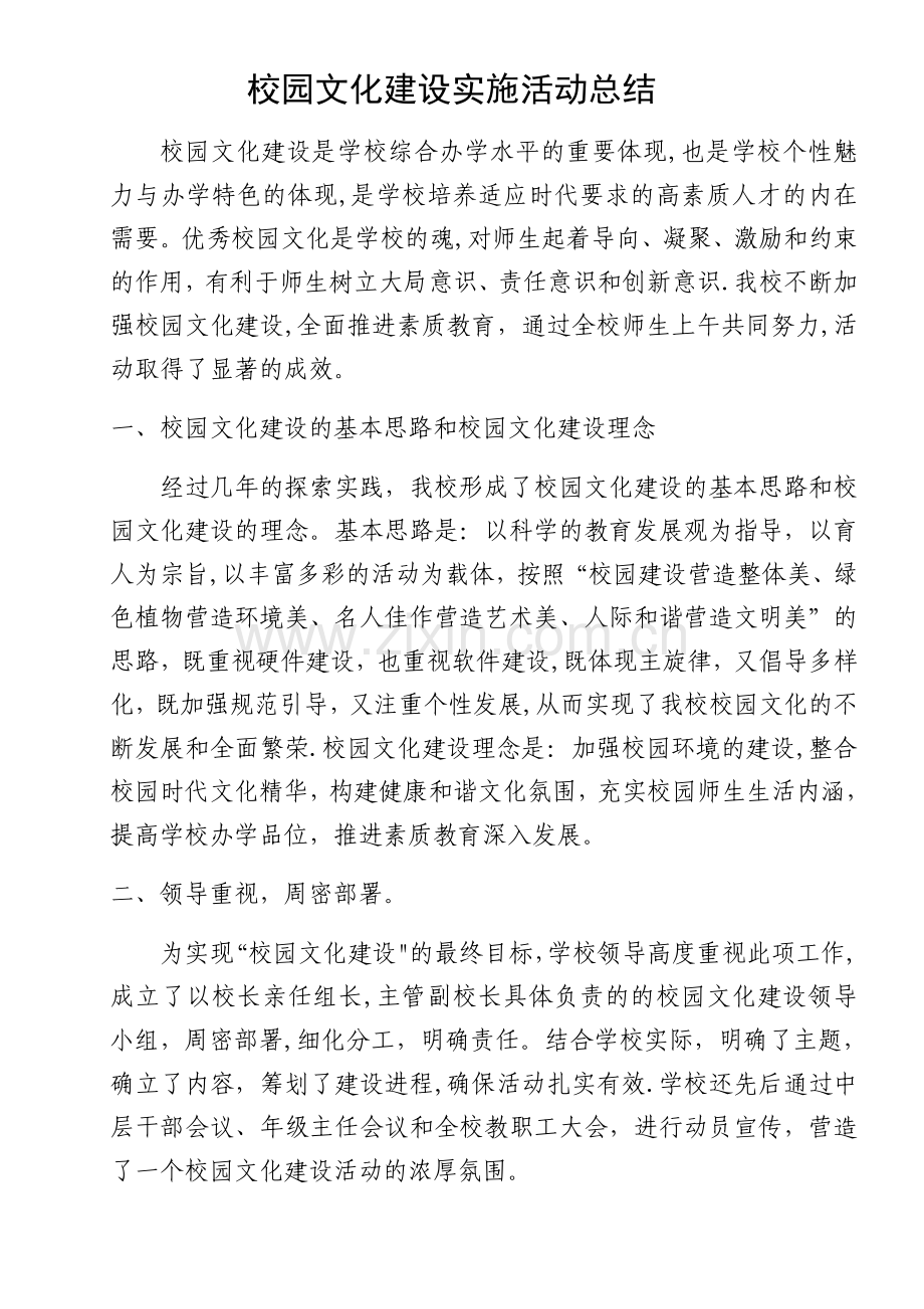 校园文化建设实施活动总结.doc_第1页